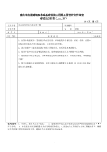 笃坪乡笃坪乡施工图20141118一审意见巫山县笃坪乡污水处理工程审查意见表201411