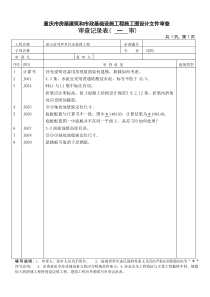 笃坪乡笃坪乡施工图20141118一审意见巫山县笃坪乡污水处理工程结构审查意见