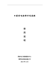日前停电检修计划流程手册