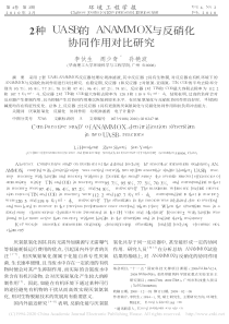 2种UASB的ANAMMOX与反硝化协同作用对比研究李伙生