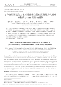 2种典型预氧化工艺对混凝去除假鱼腥藻及其代谢嗅味物质2MIB的影响机制