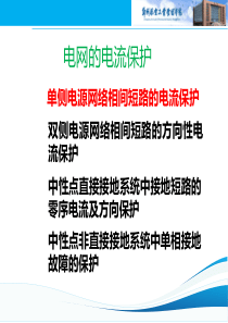 电力系统继电保护原理-21