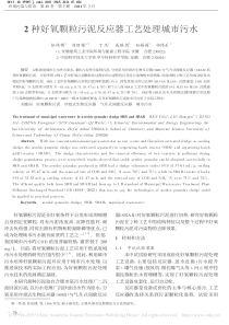 2种好氧颗粒污泥反应器工艺处理城市污水任祎博