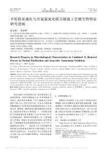 03半短程亚硝化与厌氧氨氧化联合脱氮工艺微生物特征研究进展赵志瑞亚硝化菌有厌氧氨氧化特性