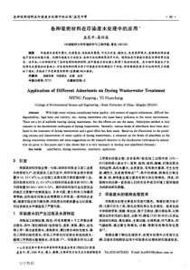 03各种吸附材料在印染废水处理中的应用印染水质特性表