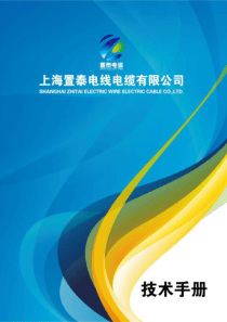 上海置泰电线电缆 技术手册 电子版本