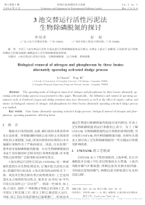3池交替运行活性污泥法生物除磷脱氮的探讨李绍秀副本