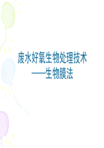 3废水好氧生物处理技术生物膜法