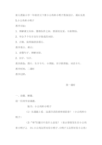 小公鸡和小鸭子教案