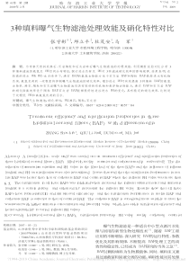 3种填料曝气生物滤池处理效能及硝化特性对比张守彬