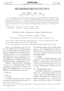 3株溶藻细菌溶藻特性的初步研究