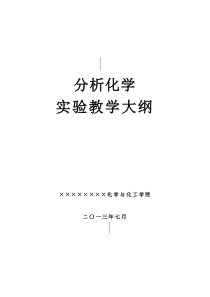 《分析化学实验》课程实验教学大纲