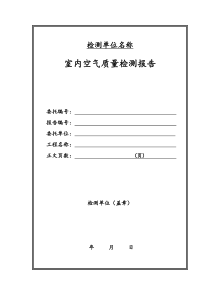 室内空气质量检测报告-范本