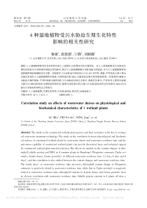 4种湿地植物受污水胁迫生理生化特性影响的相关性研究鲁敏