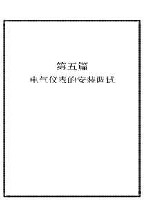 5电气仪表的安装调试