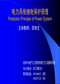 电力系统继电保护原理