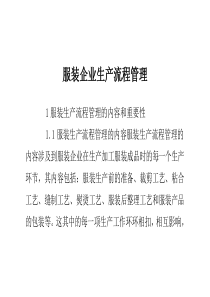 服装企业生产流程管理