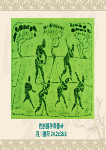 中国美术史第3讲-秦汉美术2