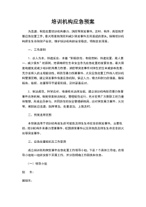 培训机构应急预案