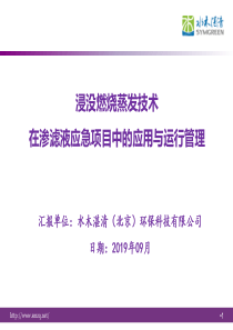 7水木湛清浸没燃烧蒸发技术在渗滤液应急项目中的应用与运行管理