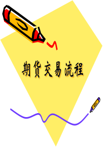 期货交易流程