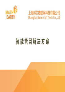 7张浩智能管网解决方案
