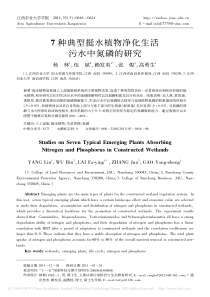 7种典型挺水植物净化生活污水中氮磷的研究杨林