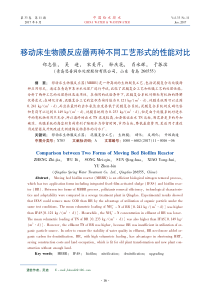 08移动床生物膜反应器两种不同工艺形式的性能对比郑志佳