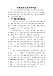 校园爱国卫生管理制度