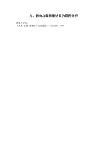 9经验总结影响TP测定结果的原因分析2019年9月