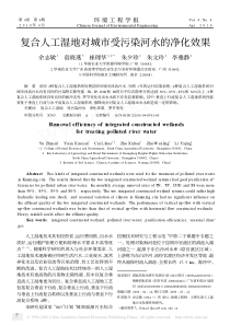 10复合人工湿地对城市受污染河水的净化效果余志敏