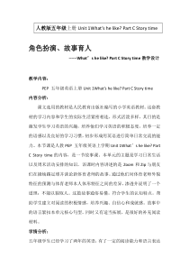 人教版五年级上册Unit 1What’s he like Part C Story time 教学设
