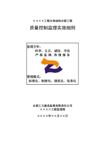 主体结构工程监理实施细则(房建)