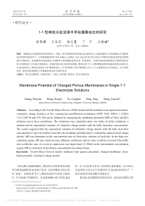 11型单组分盐溶液中荷电膜膜电位的研究