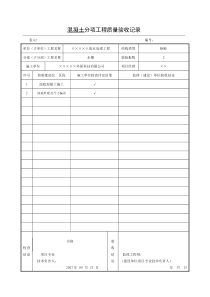 12混凝土分项工程质量验收记录