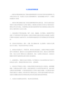12实验室管理制度