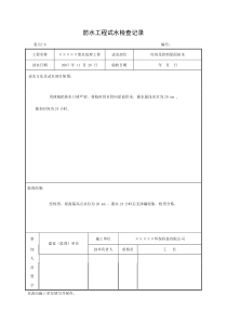13防水工程试水检查记录