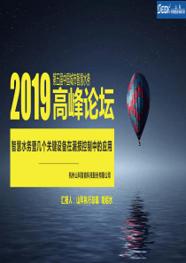14胡绍水智慧水务暨几个关键设备在漏损控制中的应用