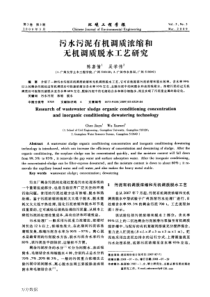 14污水污泥有机调质浓缩和无机调质脱水工艺研究