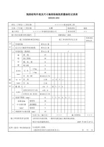 14现浇结构外观及尺寸偏差检验批质量验收记录表
