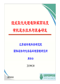 14周海云湿式氧化处理难降解高浓度有机废物技术与装备研发周海云打印版