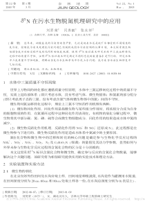 15N在污水生物脱氮机理研究中的应用刘贤荣