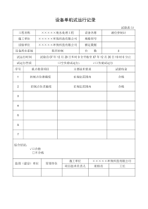 15设备单机试运行记录液位计