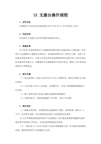 15无菌台操作规程