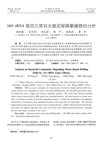 16SrRNA基因文库对水基泥浆降解菌群的分析