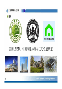 美国LEED、中国绿建标准以及3A的介绍