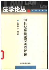 20世纪环境法学研究评述金瑞林汪劲扫描版
