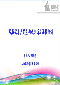 21陶建科城镇供水产销差构成分析与漏损控制