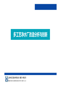 22多工艺净水厂改造分析与创新上海市政总院王健