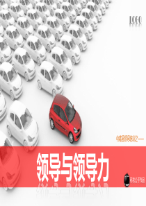 27领导与领导力布衣公子20121216版telisspptman